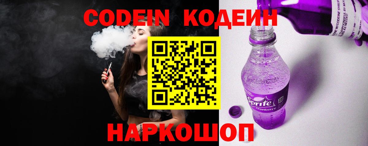 Codein Purple Drank  Вход с VPN  Кодеин Purple Drank  Мирный 