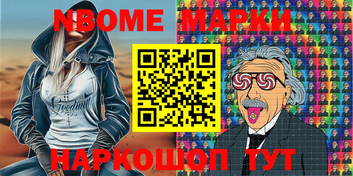 Марки NBOMe 1,8мг Мирный